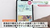 おでかけアプリ「myroute」が「とやまロケーションシステム」との連携へ　富山　|　富山のニュース｜天気・防災｜チューリップテレビ