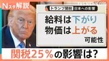 トランプ大統領「8月から日本は25％」生活への影響は？今後のキーワードは「交渉期間」と「交渉カード」【Nスタ解説】|TBS NEWS DIG