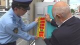 「飲酒運転は厳罰」　コインパーキングに注意を促すステッカー|TBS NEWS DIG