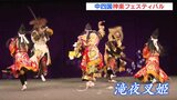 「神楽に親しむきっかけに」　広島市で中四国神楽フェスティバル　10団体が披露　|　RCC NEWS | 広島ニュース | RCC中国放送