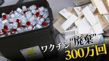 【独自】新型コロナワクチン関東で300万回“廃棄”判明 突然の変更ばかりで「住民にも怒られトラウマに」自治体取材で聞こえてきた“本音”|TBS NEWS DIG