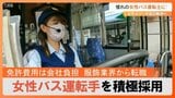 女性のバス運転手を積極採用 免許取得費用を会社負担…ドライバー不足解消へ | 大分のニュース|OBS NEWS|大分放送