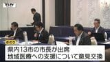 「地域医療への支援」が大きな課題 吉村知事と県市長会による意見交換会(山形) | 山形のニュース│TUYテレビユー山形
