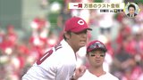 阪神とのＣＳ前哨戦（9月30日/10月1日）広島カープ　一岡竜司が万感のラスト登板　|　RCC NEWS | 広島ニュース | RCC中国放送