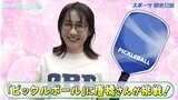 唐橋ユミさんがアメリカで誕生したスポーツ「ピックルボール」に挑戦! 老若男女が楽しめる球技で新たな才能開花!?|TBS NEWS DIG
