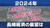 安易な前例踏襲では“じり貧”に…2024年長崎経済の展望「新しいアイデアやマーケット動向に敏感に反応を」 | 長崎のニュース | 天気 | NBC長崎放送
