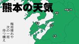 【熊本の天気】雨は一休み　来週はまた・・・　雨シミュレーションと各地の16日間天気|TBS NEWS DIG