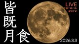 【アーカイブ動画あり】 ＼皆既月食 from 沖縄／ 2026年最初で最後の皆既月食をプレイバック|TBS NEWS DIG