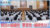 「旧統一教会で人生を狂わされた」被害を訴える人々が待つ解散命令請求 一方教団は広大な土地を購入し“巨大プロジェクト”敢行【報道特集】|TBS NEWS DIG