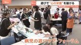 遊びで“心の栄養”届ける 音や振動を感じて遊ぶおもちゃも!子どもたちが笑顔になれる環境づくりを 都内で「病児の遊びケア・フォーラム」|TBS NEWS DIG