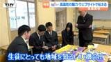 【企画】青春！未来へのパスポート　高畠高校・ウェブサイト制作活動　自分たちで取材しまちの魅力を紹介！（山形）　|　山形のニュース│TUYテレビユー山形