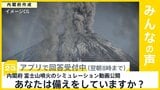 富士山噴火のシミュレーション 東京・新宿は火山灰に… あなたは備えをしている?【news23】|TBS NEWS DIG