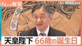 天皇陛下66歳の誕生日　会見で語られた「被災地」に寄せる心　ご一家のお名前何度も…にじむ“家族愛”【Nスタ解説】|TBS NEWS DIG