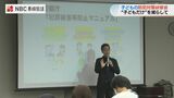 「子どもが一人になる瞬間は“犯罪被害リスク”が重大化」教職員向けに“子どもの命を守る防犯対策”の研修会【長崎】 | 長崎のニュース | 天気 | NBC長崎放送