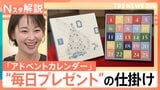 クリスマスまで“毎日プレゼント”の時代？ 手作りもできる「アドベントカレンダー」の魅力【Nスタ解説】|TBS NEWS DIG