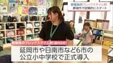 教職員が勤務時間を選べるフレックスタイム制　都城市の小中学校で試験的にスタート　|　MRTニュース ｜ ＭＲＴ宮崎放送