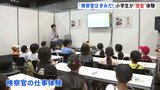 「検察官はきみだ!」 小学3~6年生が検察官を体験 職業体験EXPOに東京地検が初出展|TBS NEWS DIG