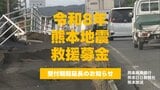 「令和8年熊本地震救援募金」受付期間延長のお知らせ　熊本善意銀行、熊本日日新聞社、熊本放送|TBS NEWS DIG