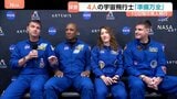 NASA半世紀ぶり「有人月周回飛行」4月2日にも打ち上げへ アポロ計画の1972年以来・「アルテミス計画」の一環 「準備万端整った」|TBS NEWS DIG