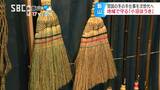 「音が出ない」が魅力…!?掃除機全盛の中で明治から続く伝統工芸品「小沼ほうき」丈夫さが特徴、作り手減る中で地域で守る伝統の技 | SBC NEWS | 長野のニュース | SBC信越放送