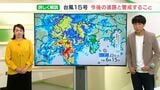 【台風15号】田中気象予報士が雨雲レーダーで解説 今後の進路と警戒すること=静岡県 | 静岡のニュース | SBSNEWS | 静岡放送