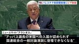 アメリカ政府 パレスチナ自治政府関係者のビザを取り消すと発表 自治政府アッバス議長9月の国連総会に出席できず|TBS NEWS DIG