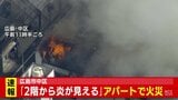 【速報】「2階から炎が見える」広島市中区でアパート火災　男性１人が意識不明で搬送　消防車16台が出動　|　RCC NEWS | 広島ニュース | RCC中国放送
