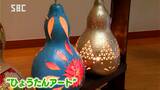 “ひょうたんランプ”できらめく世界！81歳が手掛ける作品展　|　SBC NEWS | 長野のニュース | SBC信越放送