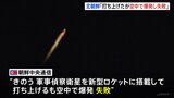 北朝鮮メディア「軍事偵察衛星の打ち上げに失敗」「空中で爆発」 韓国軍は海上で多数の破片を探知|TBS NEWS DIG