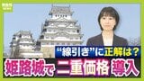 姫路城で「二重価格」導入…その“線引き”はどこが妥当？「市民以外は入城料２．５倍」決定までに紆余曲折　一時は「訪日外国人の入城料を約４倍」の案も　|　MBSニュース | 関西の最新ニュースを分かりやすく。