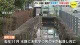 水路に未就学の男児が転落死　樋門と植え込みのすき間から… どうする 再発防止　広島･福山市　|　RCC NEWS | 広島ニュース | RCC中国放送