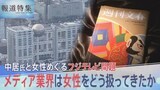 「不倫してくれたら次もCMを続けるよ」「アスリートをアナウンサーで囲んでほしい」テレビ局の接待の場で何が…メディア業界における女性の扱いを考える【報道特集】|TBS NEWS DIG