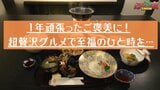 1年頑張ったご褒美に!超贅沢グルメで至福のひと時を・・・【ふくしまSHOW】 | 福島のニュース│TUF