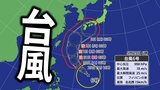 【台風情報】台風6号は沖縄直撃か　“強い勢力”へ発達しながら北上　最大瞬間風速60m予想　今後の進路は？【雨と風の最新シミュレーション】　|　愛媛のニュース - Nスタえひめ｜あいテレビは6チャンネル