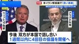 イラン核協議 「良い進展があった」「前向きだった」も隔たり示唆　1週間以内に再協議へ|TBS NEWS DIG