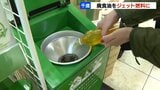 家庭から出た廃棄油で飛行機を飛ばすプロジェクト　年間10万トンの廃棄油　脱炭素に貢献|TBS NEWS DIG