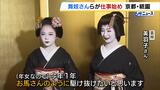「お馬さんのように駆け抜けたい」舞妓さんらが仕事始め　京都・祇園|TBS NEWS DIG