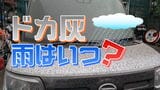 【桜島 ドカ灰】「今回のドカ灰はひどい」灰を洗い流す「雨」はいつ？  早く雨が降ってほしい【雨シミュレーション１２（金）まで】「ドカ灰の様子」鹿児島|TBS NEWS DIG
