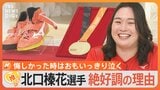 【やり投げ】日本人初の優勝、北口榛花選手が今季絶好調の理由　トレードマークは“笑顔”【ゲキ推しさん】|TBS NEWS DIG