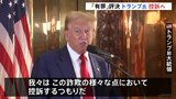 「これはすべてバイデンとその仲間がやったこと」有罪評決のトランプ前大統領が控訴へ|TBS NEWS DIG