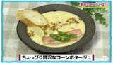 コーン缶でつくる優雅な朝ごはん「ちょっぴり贅沢なコーンポタージュ」缶詰レシピ【わっちtheキッチン】 | 青森のニュース│ATV NEWS│青森テレビ