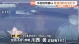 住人不在の家を狙って侵入か　84歳男が放火・窃盗で逮捕　経済的困窮で犯行に及んだ可能性　富山・高岡市|TBS NEWS DIG