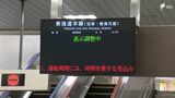 降り続く雨…350ミリ超に 東海道線が終日運転見合わせ 台風から離れていても大雨 静岡県内の交通機関に影響【台風10号】 | 静岡のニュース | SBSNEWS | 静岡放送