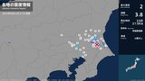 茨城県、千葉県で最大震度2の地震　茨城県・小美玉市、千葉県・野田市|TBS NEWS DIG