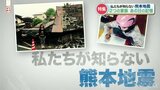 「避難してって言われなければ 命がなかったかも…」大災害に直面した母と娘の絆 私たちが知らない熊本地震 | 熊本のニュース|RKK NEWS|RKK熊本放送