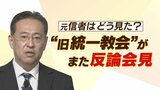 【解説】「旧統一教会」が5回目の会見…献金継続を宣言『月収３割まで搾り取られるおそれ』消費生活センターに教会関係者「相談内容を教えて」と問い合わせ…元信者のジャーナリスト「トップダウンで組織的に動いている証拠」|TBS NEWS DIG