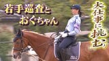 馬に乗る警察官『平安騎馬隊』の若手に密着「時代祭先導の大役に挑戦」音から逃げてしまう“元競走馬おぐちゃん”を乗りこなせるか|TBS NEWS DIG