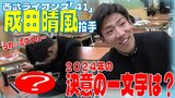 「ミスった…。絶対使わないでください。これ」プロ野球・西武ライオンズ『41』成田晴風投手 指名から約2か月… 2024年の決意の一文字とは? 意外とおちゃめな一面も | 青森のニュース│ATV NEWS│青森テレビ