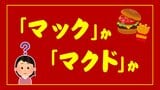 「マック」か「マクド」か?マクドナルドの略称のルーツ 言語学者に聞いてみた|TBS NEWS DIG