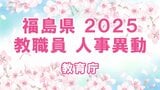 【全名簿掲載】福島県教職員人事異動2025年（令和7年）春【教育庁】　|　福島のニュース│TUF
